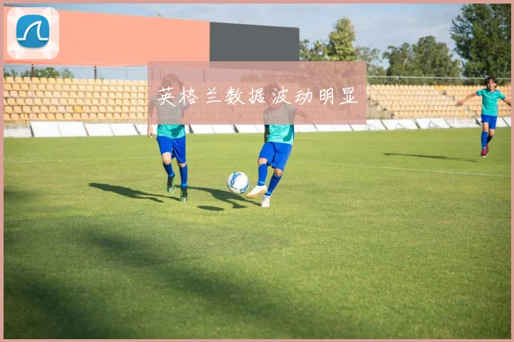 英格兰数据波动明显