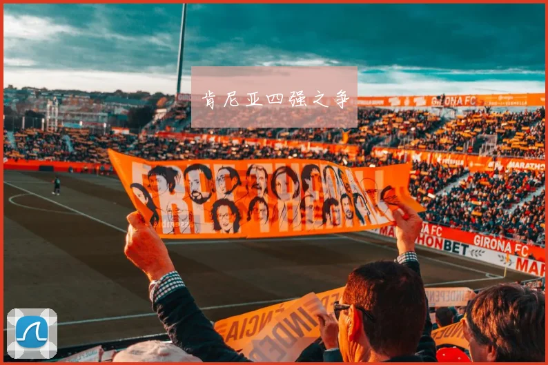 肯尼亚四强之争