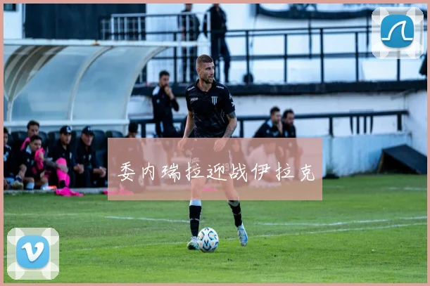 委内瑞拉迎战伊拉克