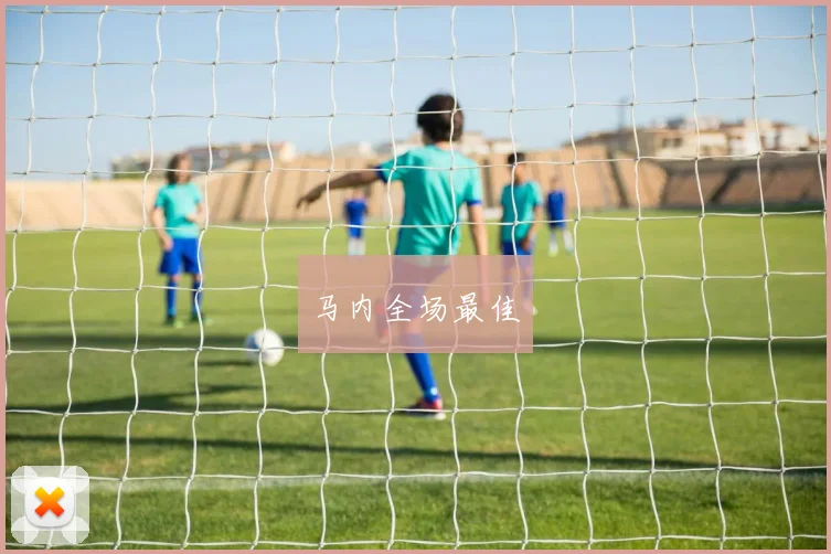 马内全场最佳