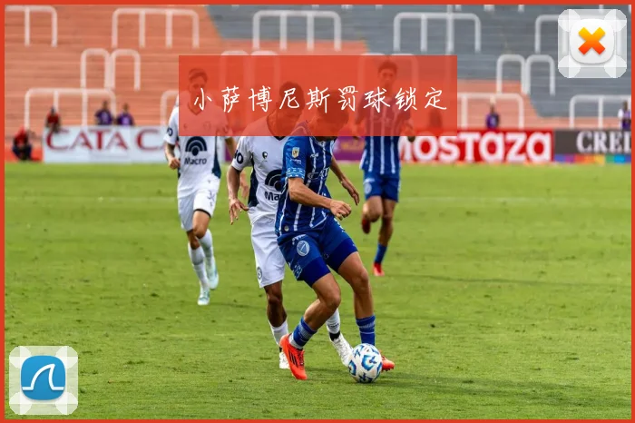 小萨博尼斯罚球锁定