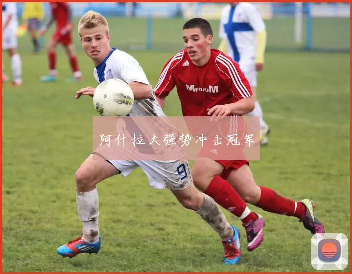 阿什拉夫强势冲击冠军
