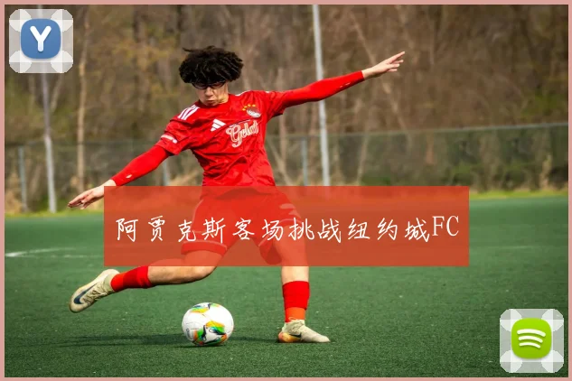 阿贾克斯客场挑战纽约城FC