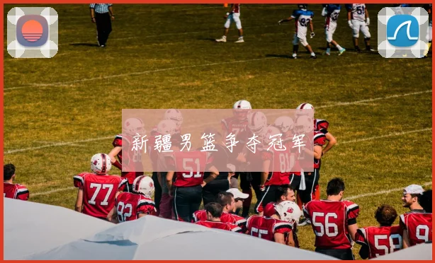 新疆男篮争夺冠军