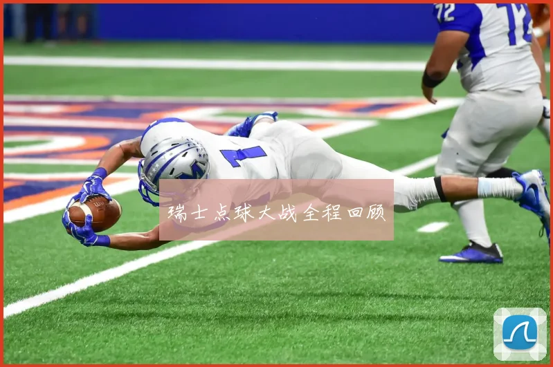 瑞士点球大战全程回顾