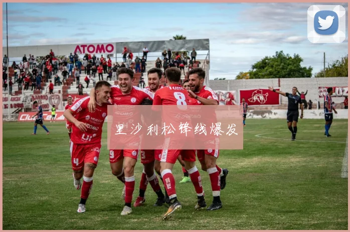 里沙利松锋线爆发