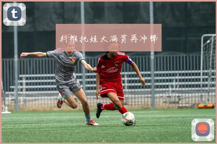 科维托娃大满贯再冲锋