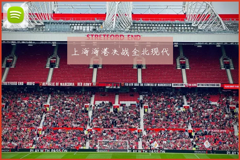 上海海港决战全北现代