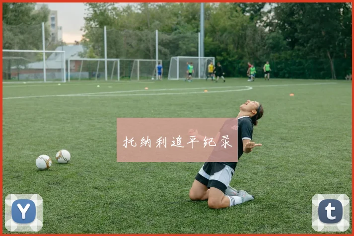 托纳利追平纪录