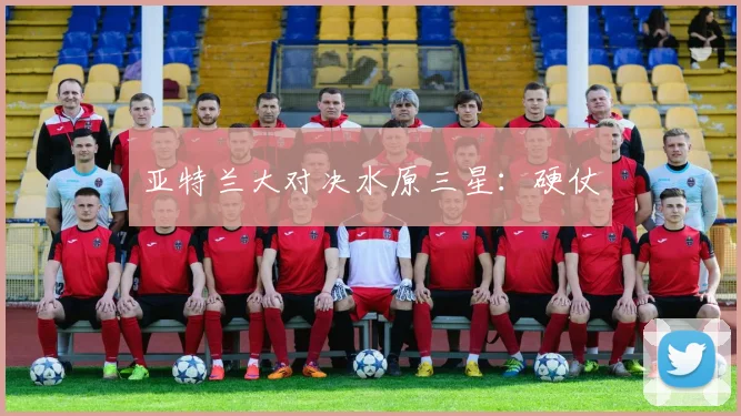 亚特兰大对决水原三星：硬仗