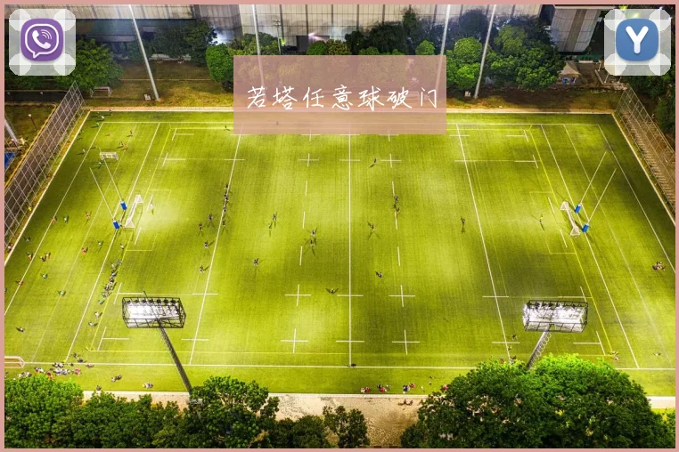 若塔任意球破门