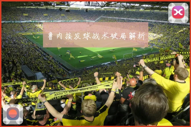 鲁内接发球战术破局解析