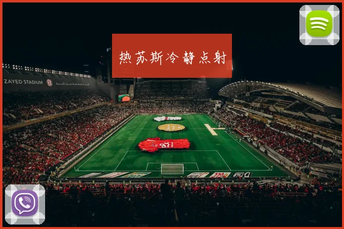 热苏斯冷静点射