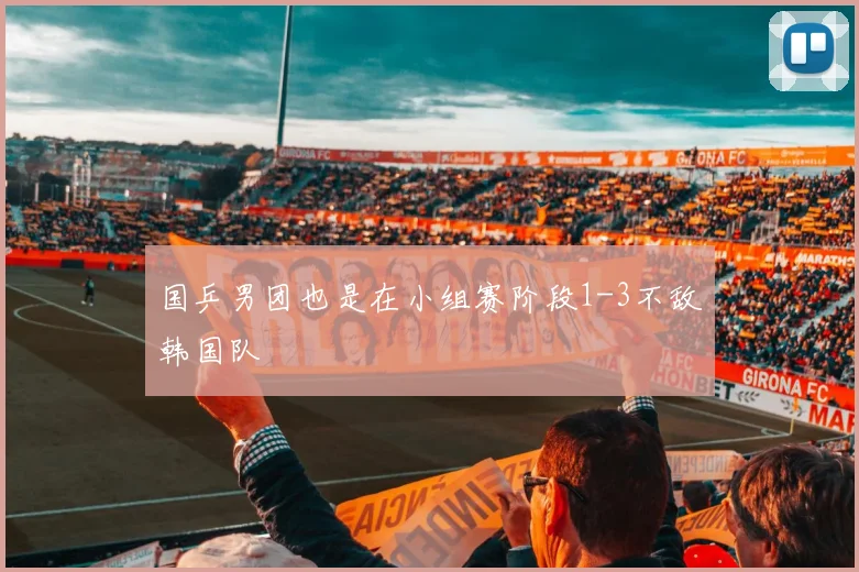 国乒男团也是在小组赛阶段1-3不敌韩国队