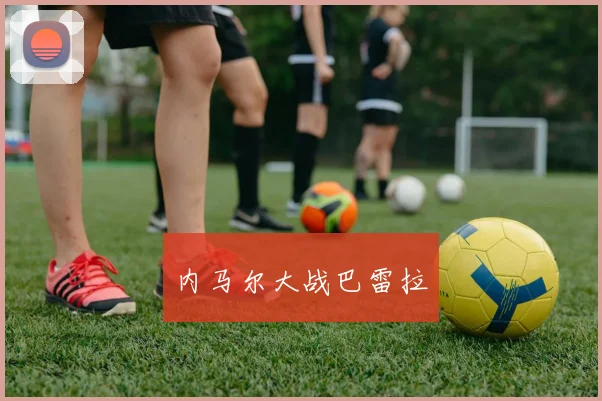 内马尔大战巴雷拉