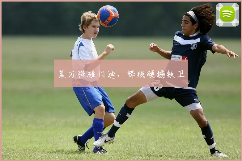 莱万强碰门迪，锋线硬撼铁卫