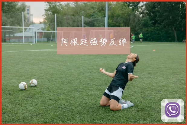 阿根廷强势反弹