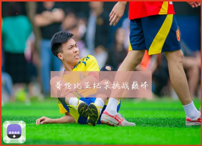 哥伦比亚纪录挑战巅峰