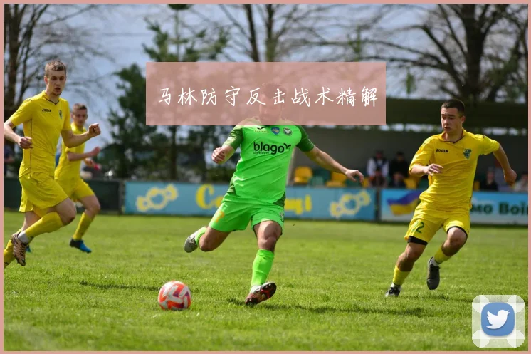 马林防守反击战术精解