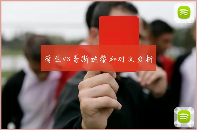 荷兰vs哥斯达黎加对决分析