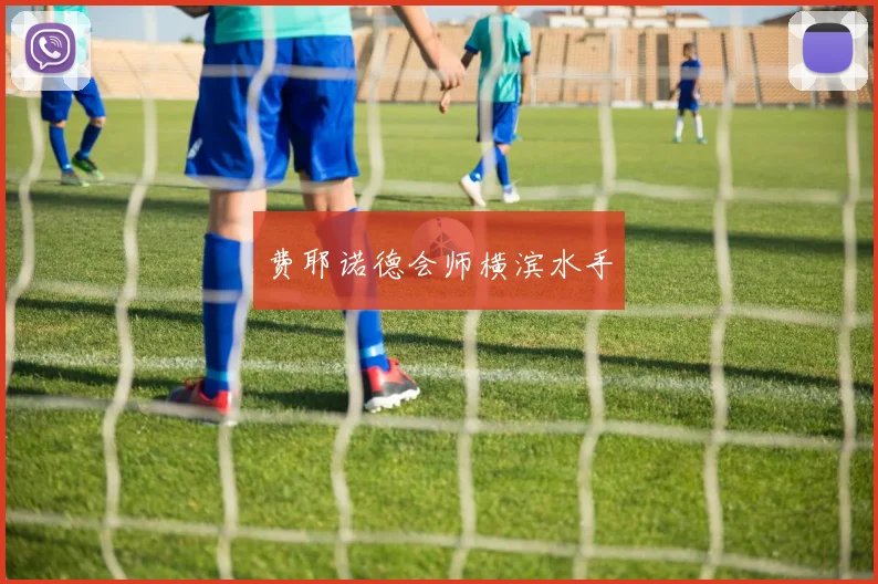 费耶诺德会师横滨水手