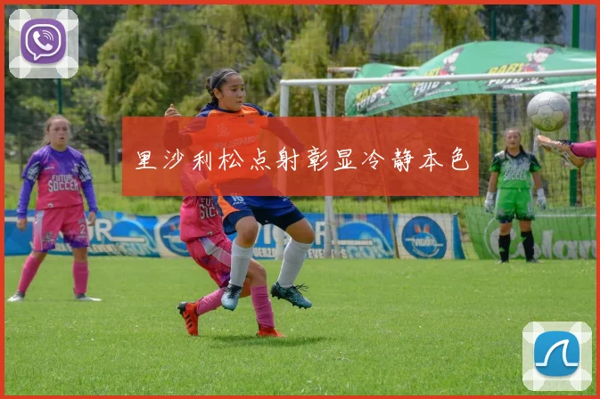 里沙利松点射彰显冷静本色