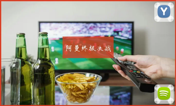 阿曼终极决战