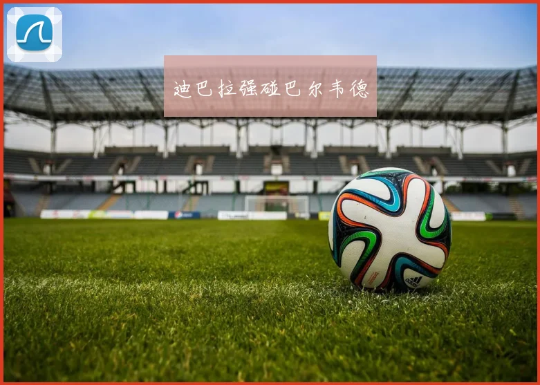 迪巴拉强碰巴尔韦德