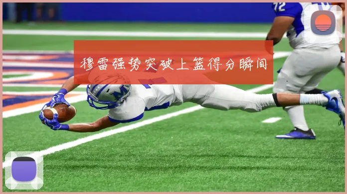 穆雷强势突破上篮得分瞬间