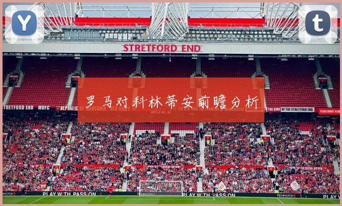 罗马对科林蒂安前瞻分析