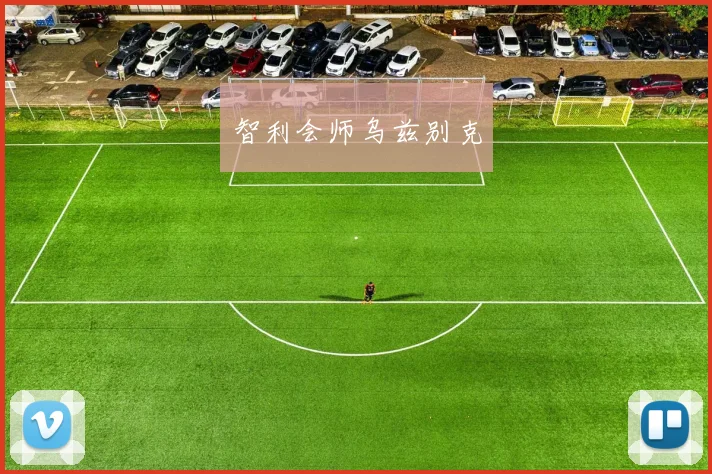智利会师乌兹别克
