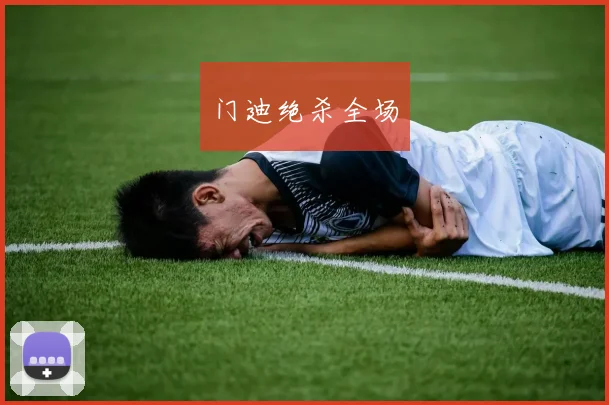 门迪绝杀全场
