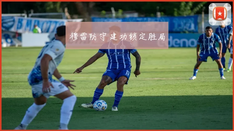 穆雷防守建功锁定胜局