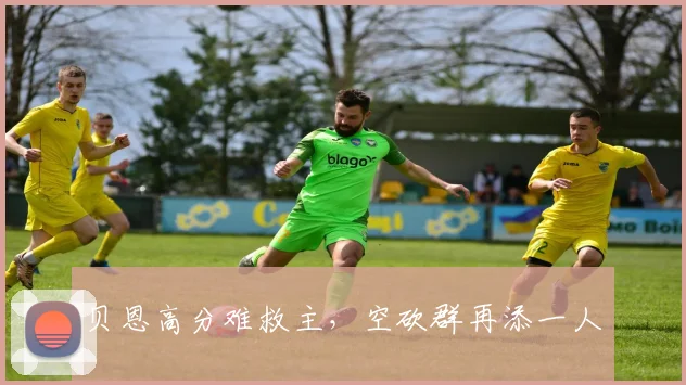 贝恩高分难救主，空砍群再添一人