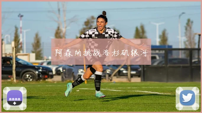 阿森纳挑战洛杉矶银河