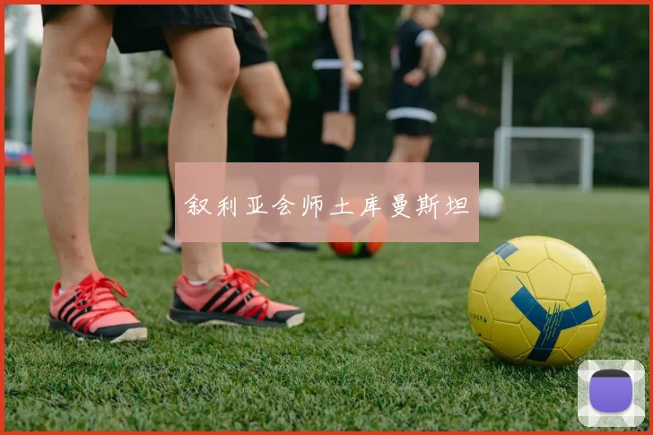 叙利亚会师土库曼斯坦