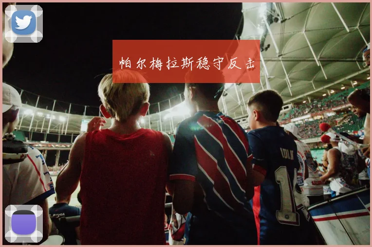 帕尔梅拉斯稳守反击