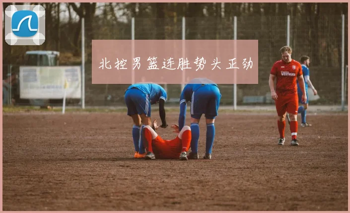 北控男篮连胜势头正劲