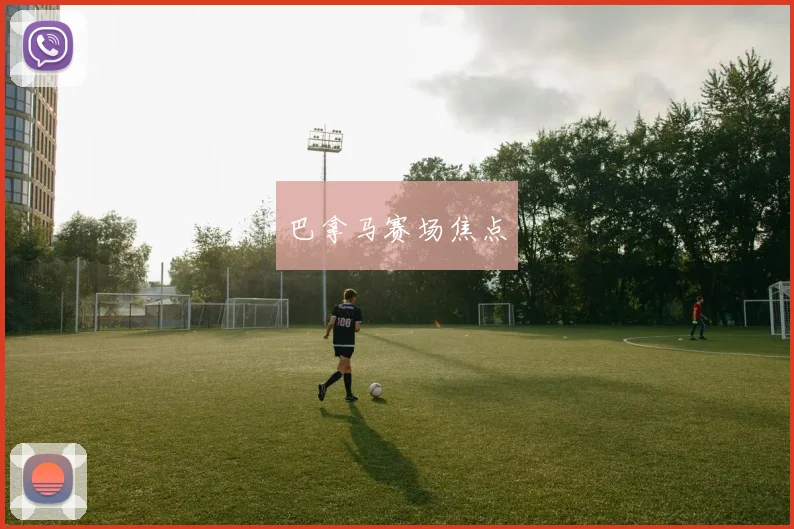 巴拿马赛场焦点