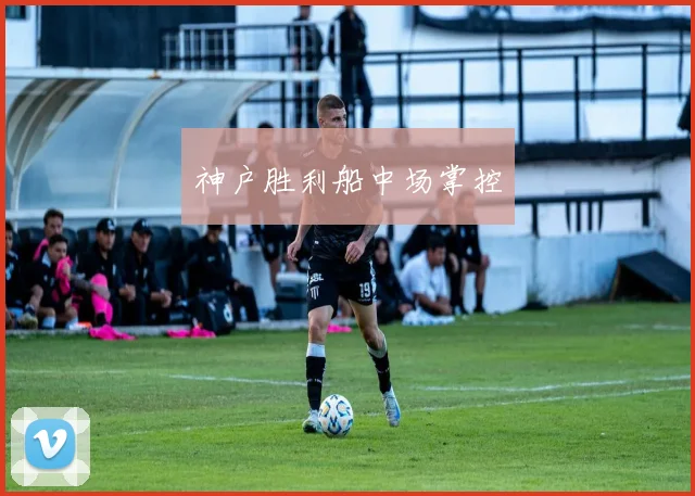 神户胜利船中场掌控