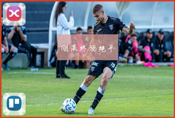 刚果终场绝平