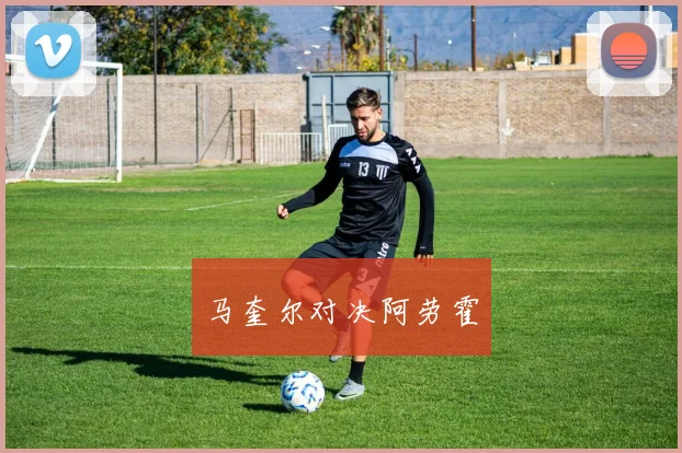 马奎尔对决阿劳霍
