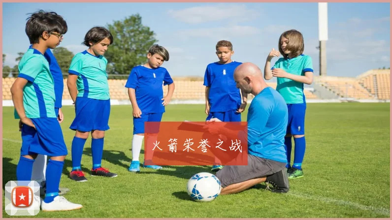 火箭荣誉之战