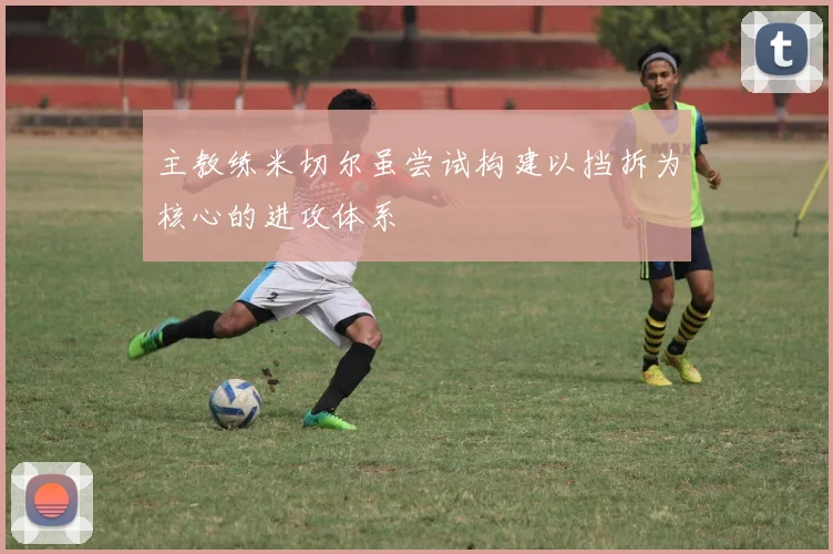主教练米切尔虽尝试构建以挡拆为核心的进攻体系