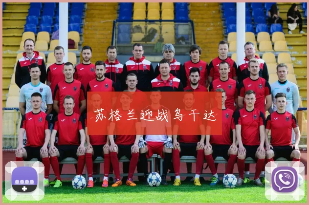 苏格兰迎战乌干达
