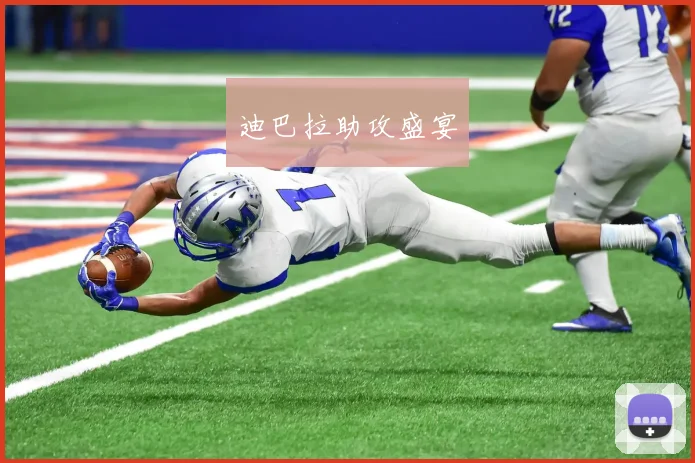 迪巴拉助攻盛宴