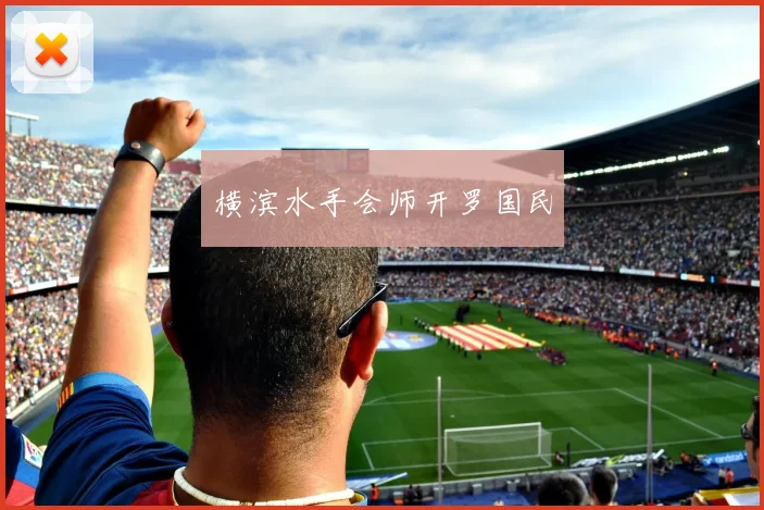 横滨水手会师开罗国民