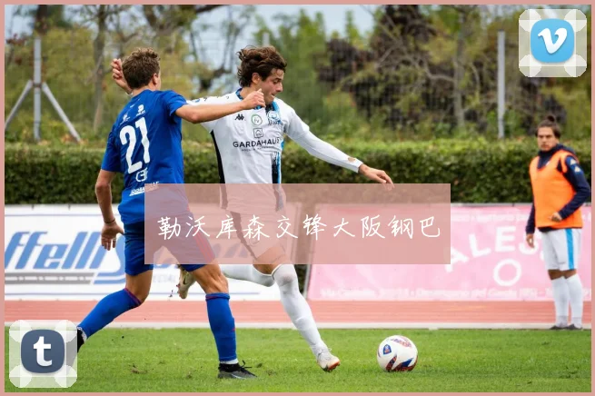 勒沃库森交锋大阪钢巴