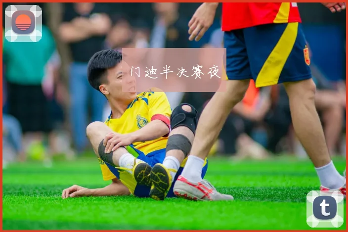 门迪半决赛夜