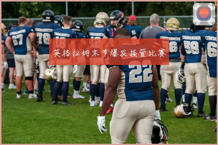 英格拉姆末节爆发接管比赛
